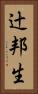 辻邦生 Vertical Portrait