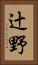 辻野 Vertical Portrait
