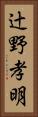 辻野孝明 Vertical Portrait