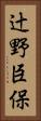 辻野臣保 Vertical Portrait
