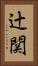 辻関 Vertical Portrait