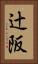 辻阪 Vertical Portrait