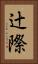 辻際 Vertical Portrait
