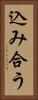 込み合う Vertical Portrait