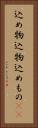 込め物 Vertical Portrait
