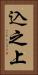 込之上 Vertical Portrait