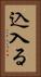 込入る Vertical Portrait