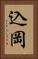込岡 Vertical Portrait