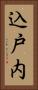 込戸内 Vertical Portrait
