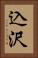 込沢 Vertical Portrait