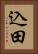 込田 Vertical Portrait