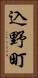 込野町 Vertical Portrait