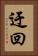 迂回 Vertical Portrait