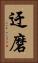迂磨 Vertical Portrait