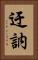 迂訥 Vertical Portrait