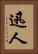 迅人 Vertical Portrait