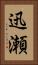 迅瀬 Vertical Portrait