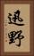迅野 Vertical Portrait