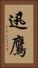 迅鷹 Vertical Portrait