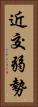 近交弱勢 Vertical Portrait