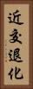 近交退化 Vertical Portrait