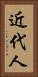 近代人 Vertical Portrait