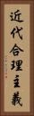 近代合理主義 Vertical Portrait