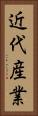 近代産業 Vertical Portrait