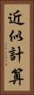 近似計算 Vertical Portrait