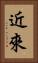 近來 Vertical Portrait