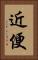 近便 Vertical Portrait
