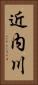 近内川 Vertical Portrait