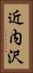 近内沢 Vertical Portrait