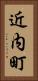 近内町 Vertical Portrait