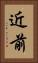 近前 Vertical Portrait