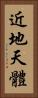 近地天體 Vertical Portrait