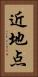 近地点 Vertical Portrait