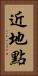 近地點 Vertical Portrait