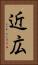 近広 Vertical Portrait