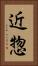 近惣 Vertical Portrait
