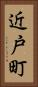 近戸町 Vertical Portrait