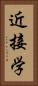 近接学 Vertical Portrait