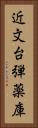 近文台弾薬庫 Vertical Portrait