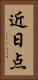 近日点 Vertical Portrait
