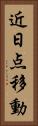 近日点移動 Vertical Portrait