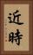 近時 Vertical Portrait