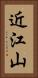 近江山 Vertical Portrait