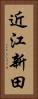近江新田 Vertical Portrait