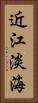 近江 Vertical Portrait