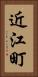 近江町 Vertical Portrait